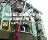 上海吊装沙发公司，上海吊沙发公司，上海红木沙发吊装
